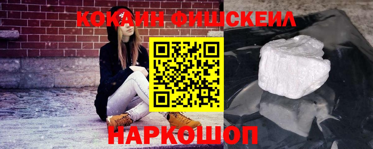 COCAIN FishScale Гурьевск