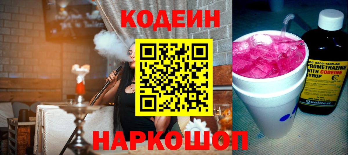 Гурьевск  Codein Purple Drank  Вход с VPN 